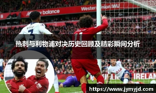 热刺与利物浦对决历史回顾及精彩瞬间分析