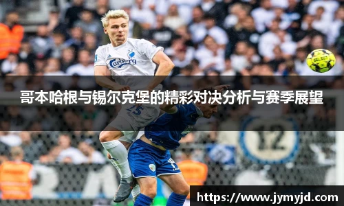 哥本哈根与锡尔克堡的精彩对决分析与赛季展望