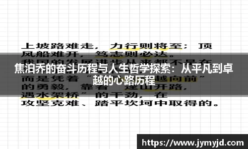 焦泊乔的奋斗历程与人生哲学探索：从平凡到卓越的心路历程