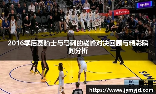 2016季后赛骑士与马刺的巅峰对决回顾与精彩瞬间分析
