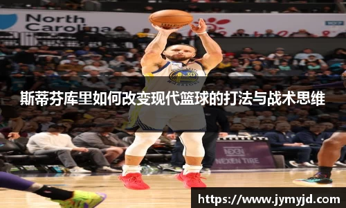 斯蒂芬库里如何改变现代篮球的打法与战术思维