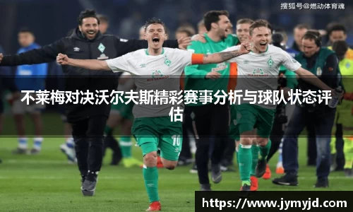 不莱梅对决沃尔夫斯精彩赛事分析与球队状态评估