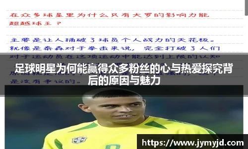 足球明星为何能赢得众多粉丝的心与热爱探究背后的原因与魅力