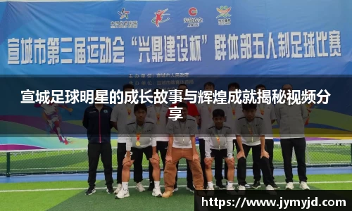 宣城足球明星的成长故事与辉煌成就揭秘视频分享