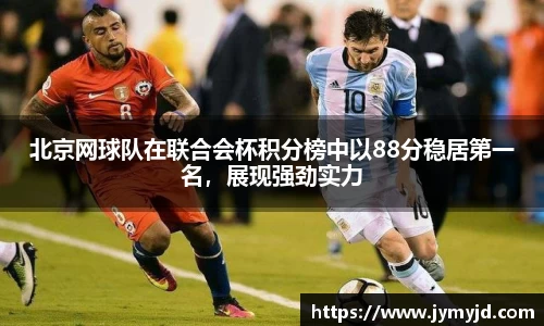 北京网球队在联合会杯积分榜中以88分稳居第一名，展现强劲实力
