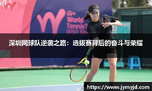 深圳网球队逆袭之路：选拔赛背后的奋斗与荣耀
