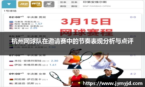 杭州网球队在邀请赛中的节奏表现分析与点评