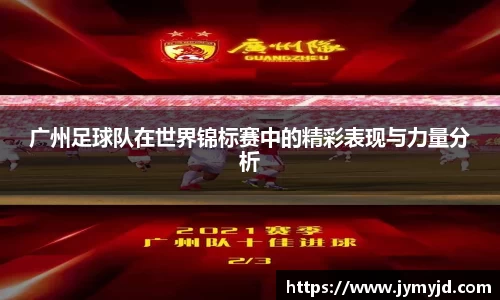 广州足球队在世界锦标赛中的精彩表现与力量分析