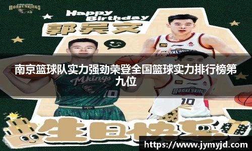 南京篮球队实力强劲荣登全国篮球实力排行榜第九位