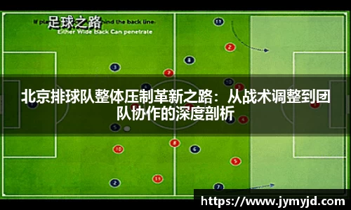 北京排球队整体压制革新之路：从战术调整到团队协作的深度剖析