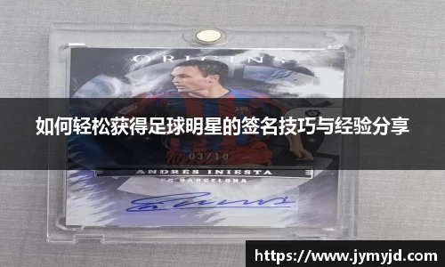 如何轻松获得足球明星的签名技巧与经验分享