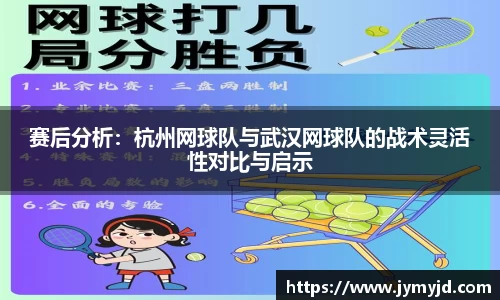 赛后分析：杭州网球队与武汉网球队的战术灵活性对比与启示