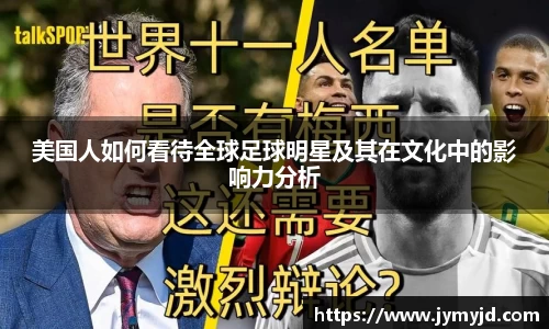 美国人如何看待全球足球明星及其在文化中的影响力分析