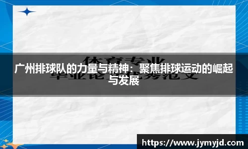 广州排球队的力量与精神：聚焦排球运动的崛起与发展