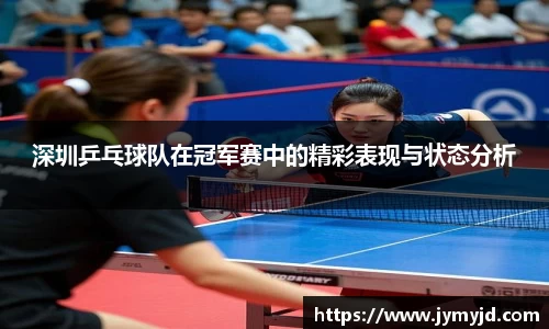 深圳乒乓球队在冠军赛中的精彩表现与状态分析