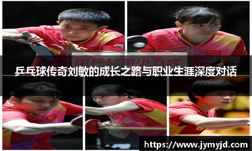 乒乓球传奇刘敏的成长之路与职业生涯深度对话