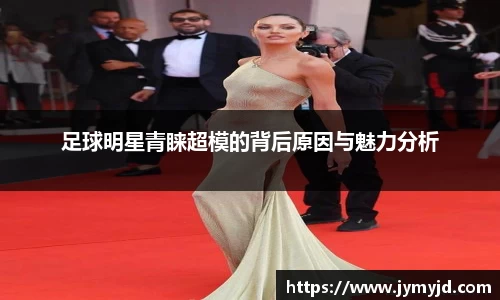 足球明星青睐超模的背后原因与魅力分析