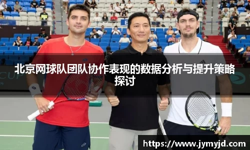 北京网球队团队协作表现的数据分析与提升策略探讨